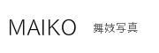 舞妓写真