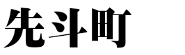 先斗町