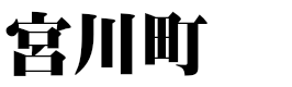 宮川町