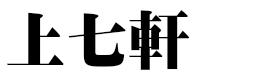 上七軒