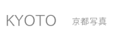 京都写真
